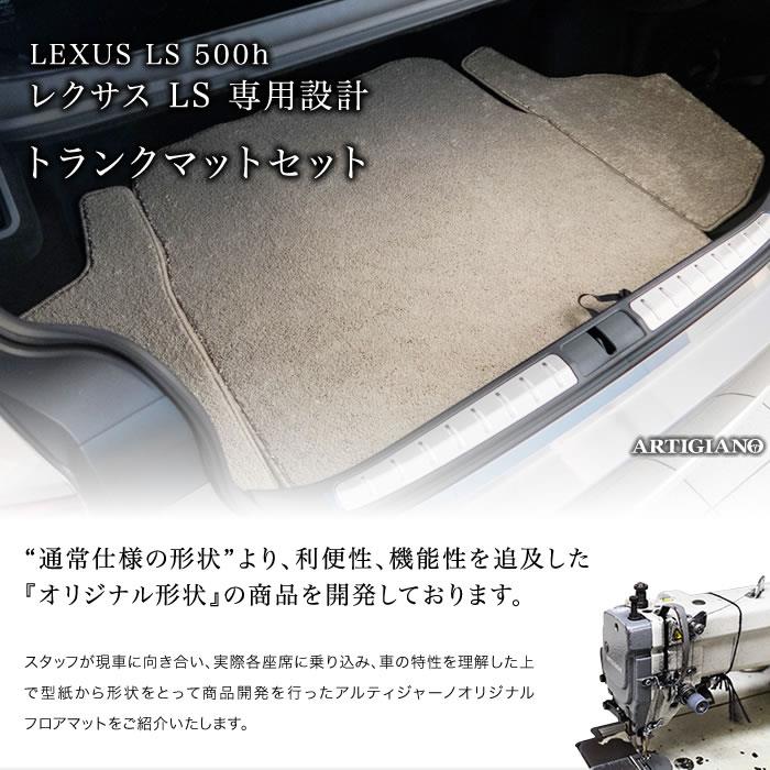 レクサス LS 500h/500 トランクマット(ラゲッジマット) 50系 2017年10 