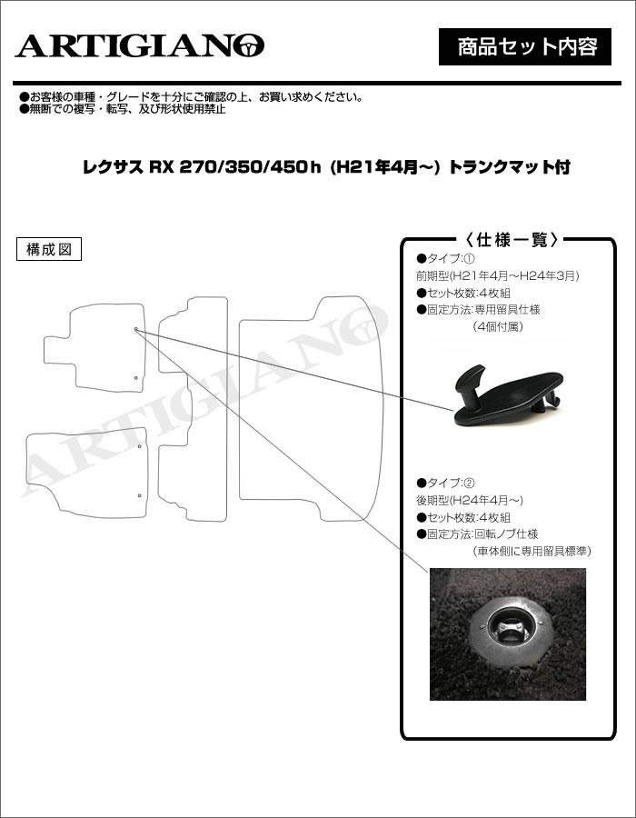 レクサス RX (270、350、450h) フロアマット ＆ トランクマット セット