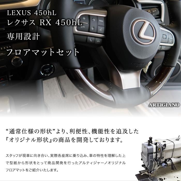 レクサス RX 20系 450hL 6人乗 7人乗 フロアマット + ステップマット 
