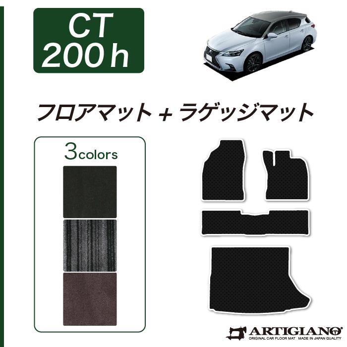 レクサス CT200h ZWA10 フロアマット+トランクマット(ラゲッジマット