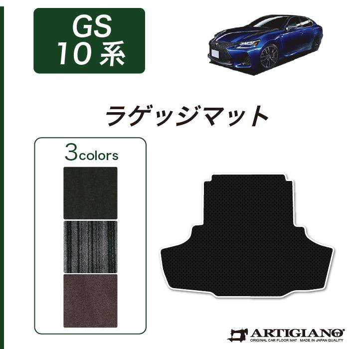 レクサス GS 10系 トランクマット（ラゲッジマット） H24年1月～ F