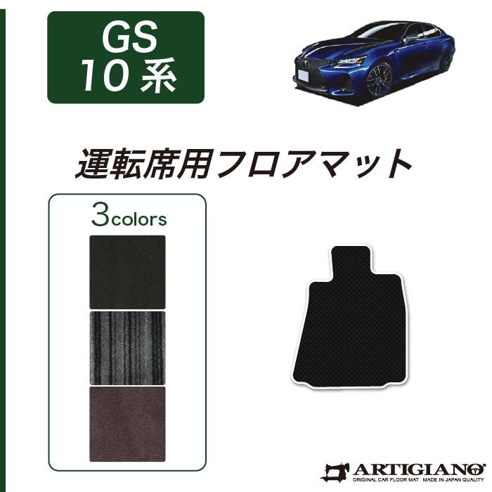 レクサス GS 10系 運転席用フロアマット H24年1月～ F SPORT（F 