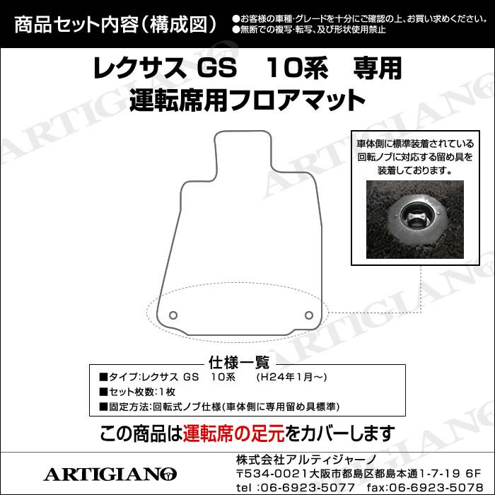 レクサス GS 10系 運転席用フロアマット H24年1月～ F SPORT（F