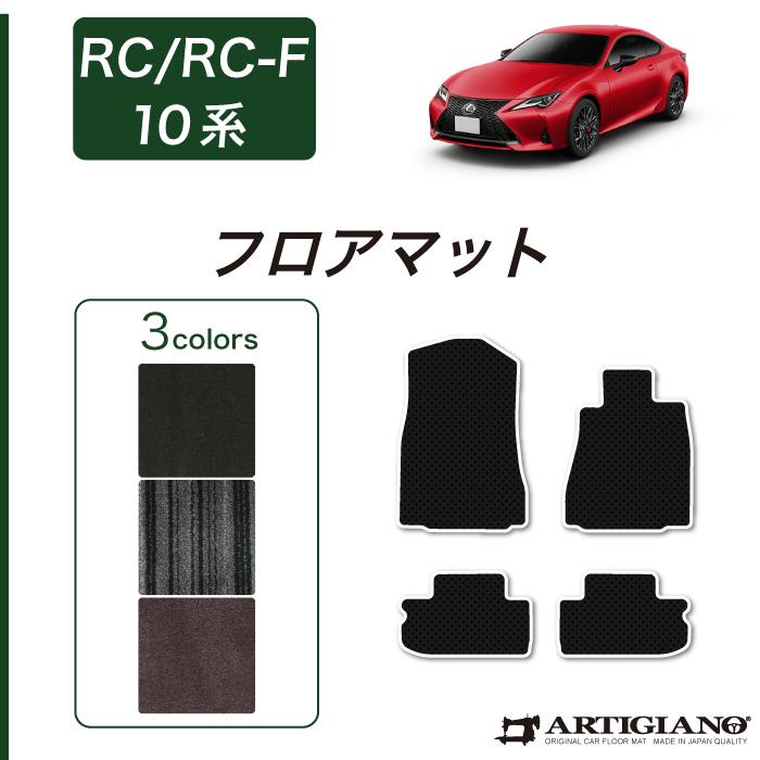 レクサス RC/RC-F フロアマット (H26年10月～) C2000シリーズ