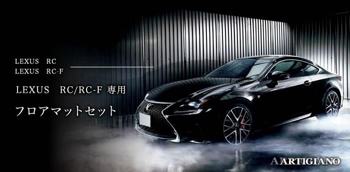 レクサス RC/RC-F フロアマット (H26年10月~) C2000シリーズ レクサス RC/RC-F フロアマット (H26年10月~) C2000シリーズ