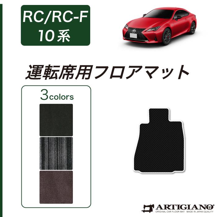 レクサス RC/RC-F 運転席用 フロアマット (H26年10月～) C2000シリーズ