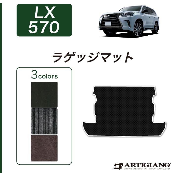 レクサス LX570 URJ201W 8人乗 トランクマット(ラゲッジマット) 1枚