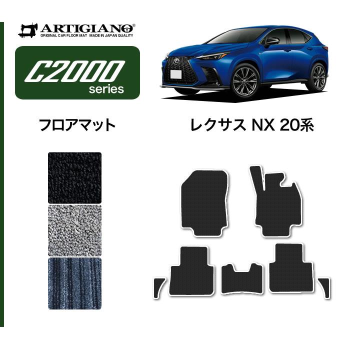 レクサス NX 20系 フロアマット C2000シリーズ 【 アルティジャーノ 