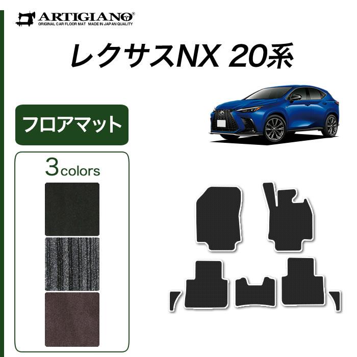 レクサス NX 20系 フロアマット C2000シリーズ 【 アルティジャーノ