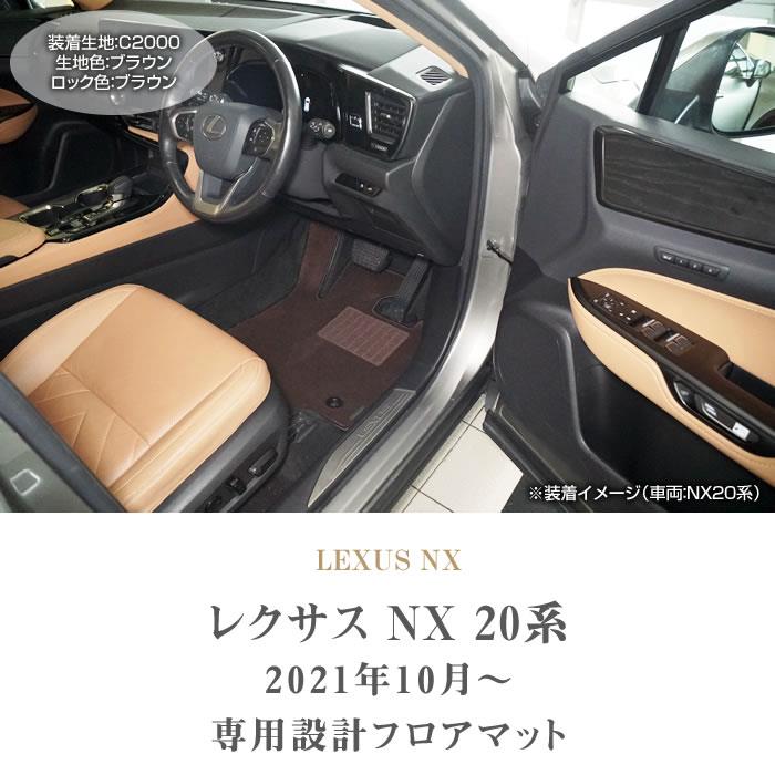 レクサス　新型　20系　LEXUS NX フロアマット　純正品 レクサス NX 20系専用 プレミアムフロアマットの販売ページです