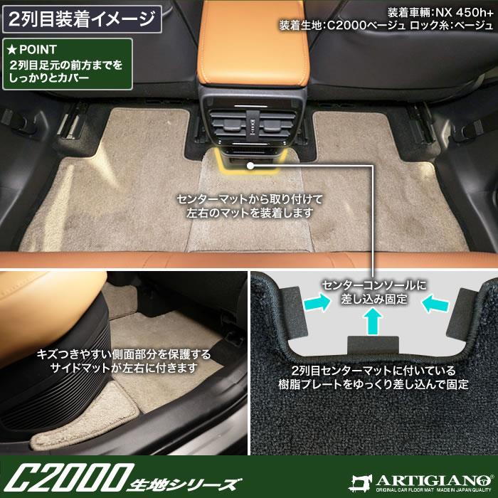 ☆セール対象☆レクサス NX 20系 フロアマット C2000シリーズ ( NEWプレミアム ) 【 アルティジャーノ 】 日本製 受注生産  NX20系 カー用品 内装パーツ フロアマットセット フロアマット専門店アルティジャーノ 車 フロアマット