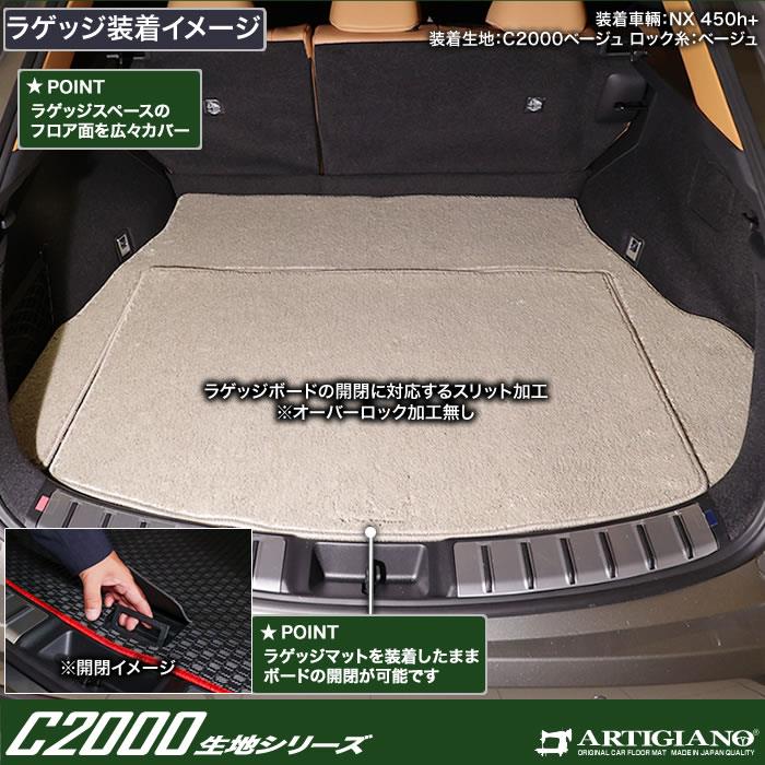 レクサス NX 20系 トランクマット ( ラゲッジマット ) C2000シリーズ 【 アルティジャーノ 】 日本製 受注生産 NX20系 カー用品  内装パーツ ラゲッジマット(トランクマット) フロアマット専門店アルティジャーノ 車 フロアマット