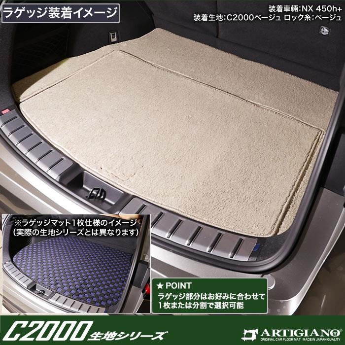 レクサス NX 20系 トランクマット ( ラゲッジマット ) C2000シリーズ 【 アルティジャーノ 】 日本製 受注生産 NX20系 カー用品  内装パーツ ラゲッジマット(トランクマット) フロアマット専門店アルティジャーノ 車 フロアマット