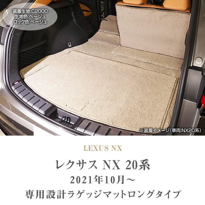 レクサス NX 20系 ロングラゲッジマット ( ロングトランクマット