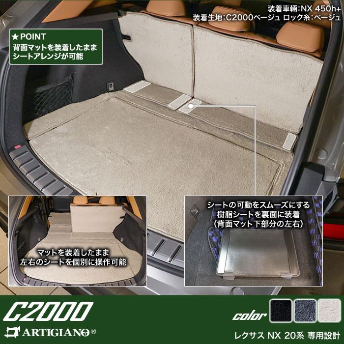 レクサス NX 20系 ロングラゲッジマット ( ロングトランクマット ) ラゲッジロングタイプ ( トランクロングタイプ ) C2000シリーズ (  NEWプレミアム ) 【 アルティジャーノ 】 日本製 受注生産 NX20系 カー用品 内装パーツ ラゲッジマット(トランクマット) フロアマット  ...