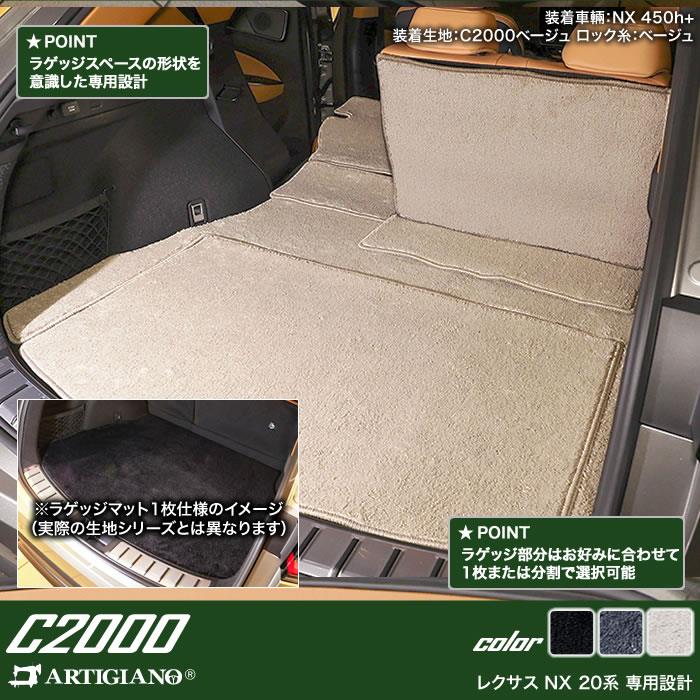 レクサス NX 20系 ロングラゲッジマット ( ロングトランクマット ) ラゲッジロングタイプ ( トランクロングタイプ ) C2000シリーズ (  NEWプレミアム ) 【 アルティジャーノ 】 日本製 受注生産 NX20系 カー用品 内装パーツ ラゲッジマット(トランクマット) フロアマット  ...