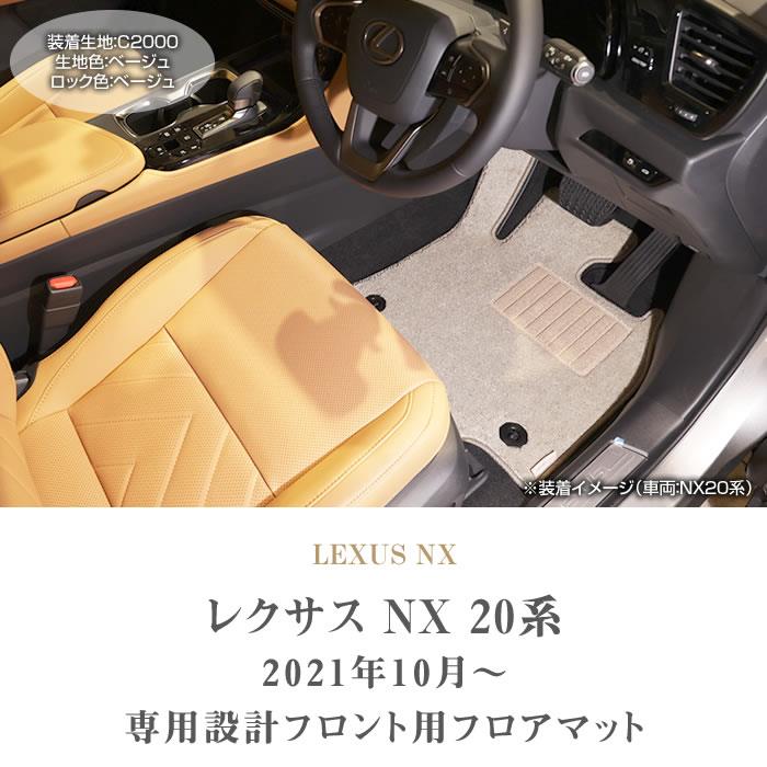 レクサス NX 20系 フロント用 フロアマット 運転席 助手席 C2000 ...