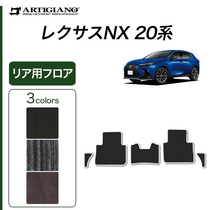 ★セール対象★レクサス NX 20系 リア用 フロアマット 2列目のみ C2000シリーズ ( NEWプレミアム ) 【 アルティジャーノ  】★当店限定★ 日本製 受注生産 NX20系 カー用品 内装パーツ