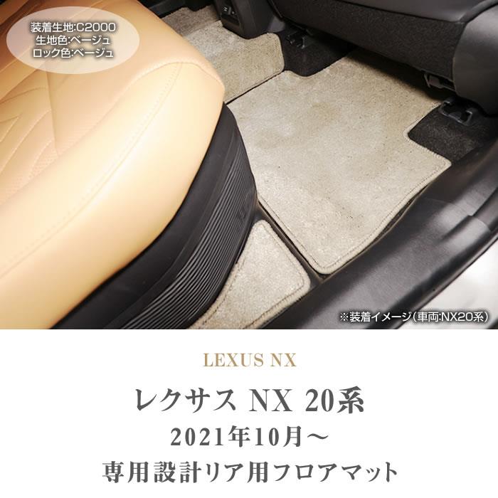 レクサス NX 20系 リア用 フロアマット 2列目のみ C2000シリーズ ( NEW 