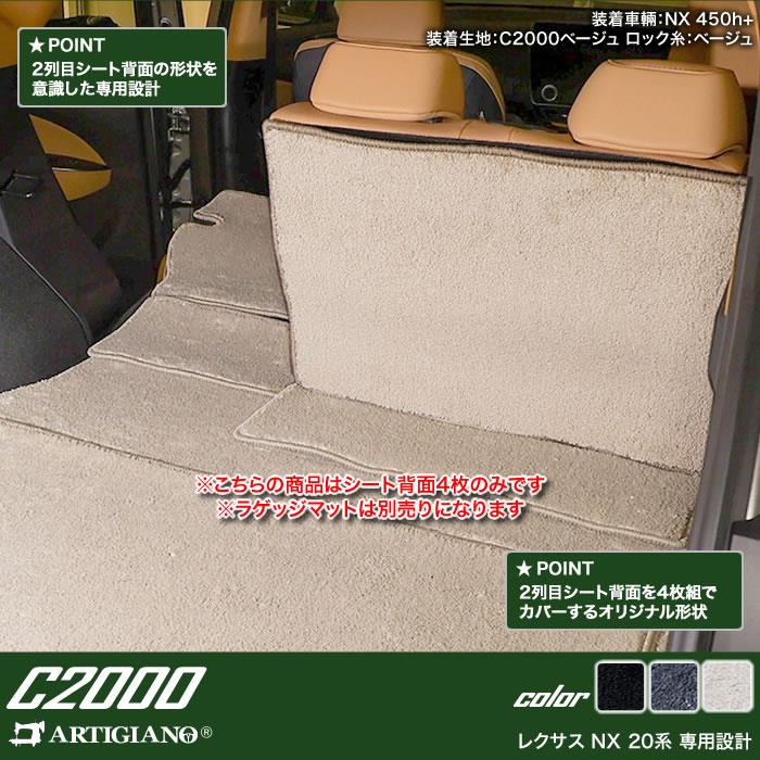 レクサス NX 20系 2列目シート背面マット C2000シリーズ