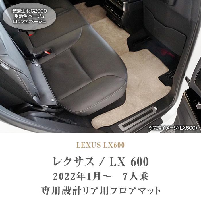 レクサス 新型 LX 600 リア用 フロアマット 2列目 3列目のみ 7人乗 
