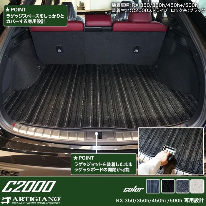 レクサス 新型 RX 350 450h+ 500h ラゲッジマット トランクマット C2000シリーズ ( NEWプレミアム ) 【 アルティジャーノ  】 日本製 受注生産 カー用品 内装パーツ 裏生地 防水 車 カスタム 無地 カーペット LEXUS トランクマット(ラゲッジマット) フロアマット専門店  ...