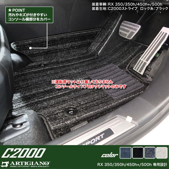 レクサス RX 350 450h+ 500h コンソール サイドプロテクトマット C2000