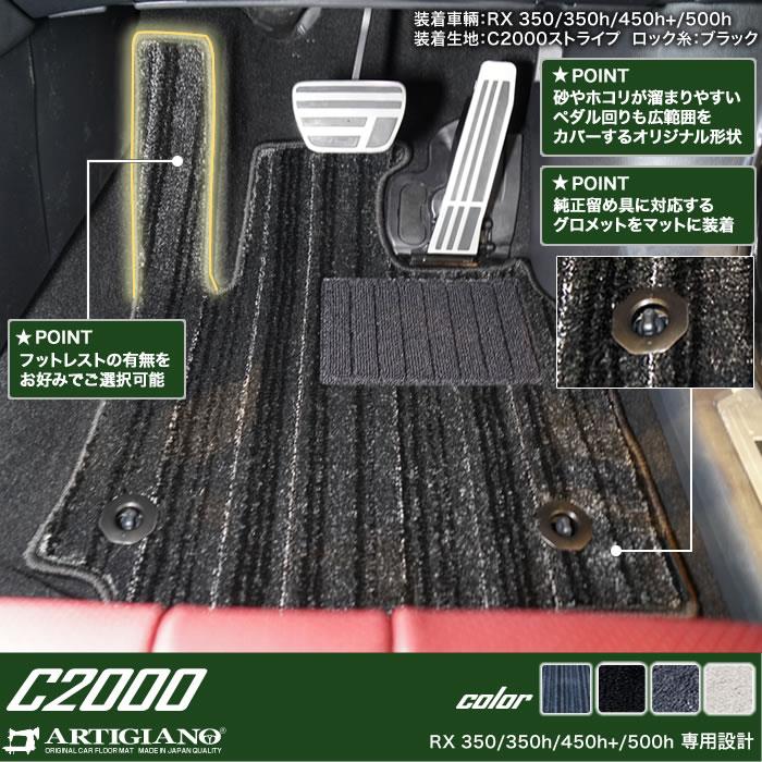 レクサス RX 350 350h 450h+ 500h フロントフロアマット C2000