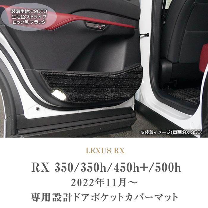 レクサス RX 350 350h 450h+ 500h ドアポケットカバーマット C2000