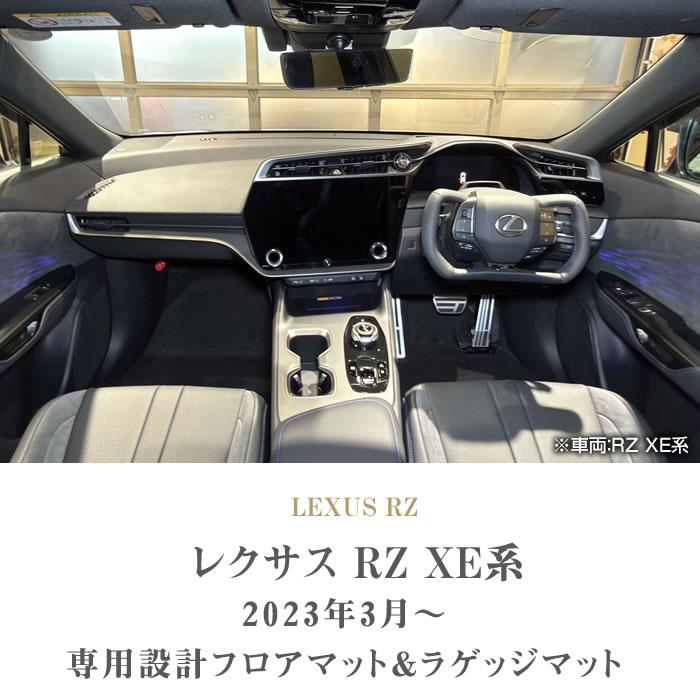 レクサス 新型 RZ XE系 フロアマット ラゲッジマット C2000シリーズ