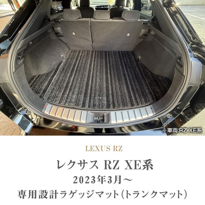 レクサス 新型 RZ XE系 ラゲッジマット トランクマット C2000シリーズ