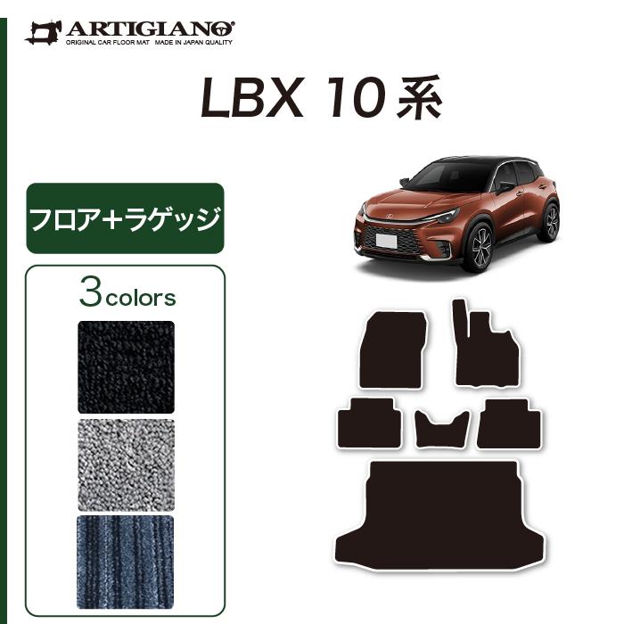 レクサス LBX 10系 フロアマット + トランクマット ( ラゲッジマット