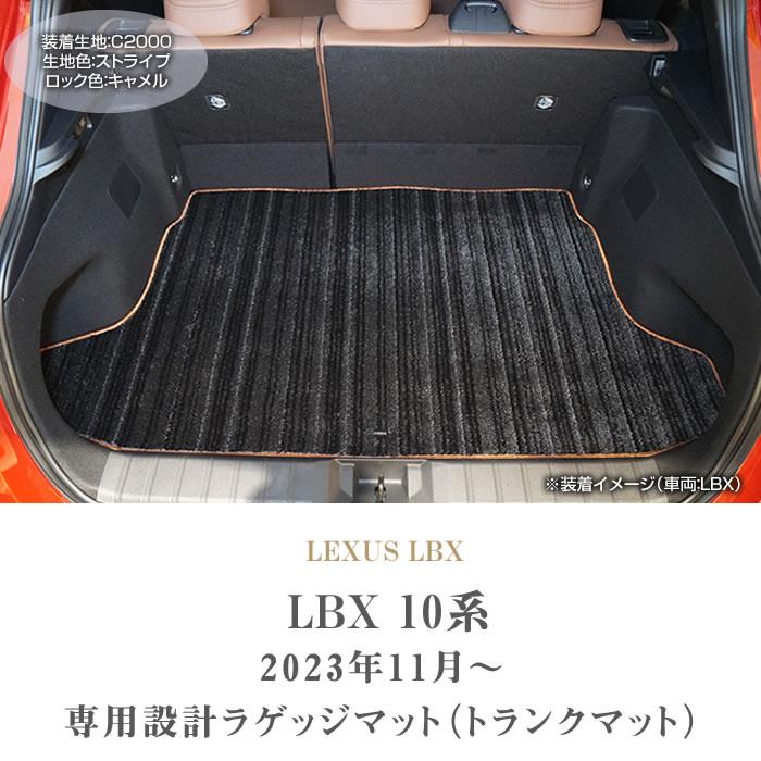 レクサス LBX 10系 トランクマット ( ラゲッジマット ) C2000シリーズ