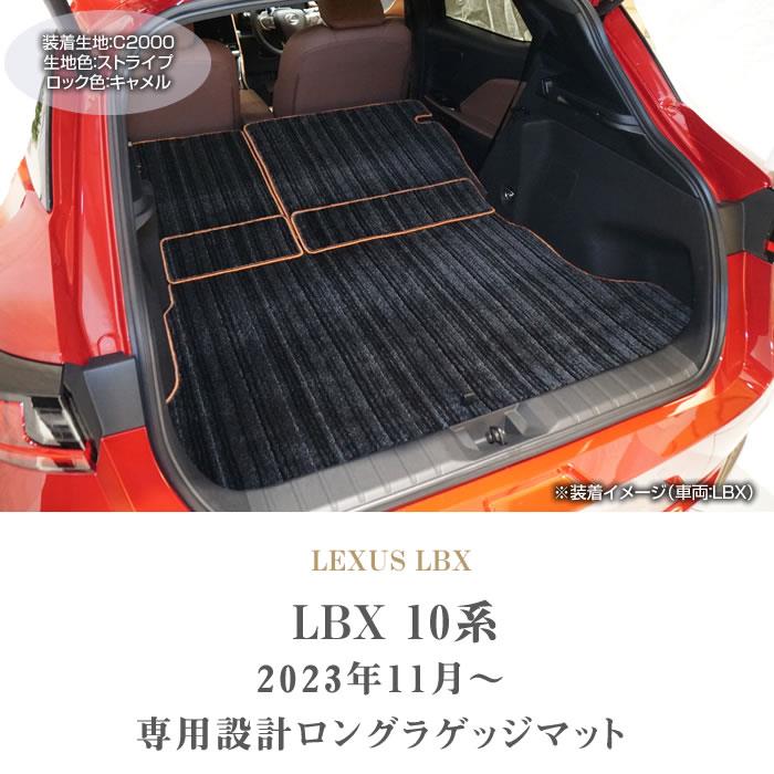 レクサス LBX 10系 ロングラゲッジマット C2000シリーズ (NEWプレミアム)