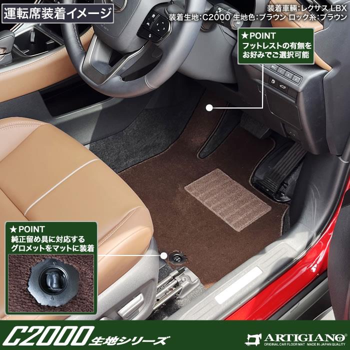 レクサス LBX 10系 フロント用 フロアマット 運転席 助手席 C2000