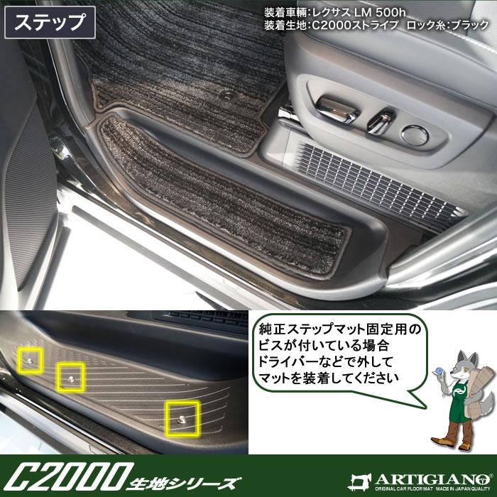 レクサス LM 500h フロアマット+ステップマット+ラゲッジマット C2000シリーズ (NEWプレミアム) 【 アルティジャーノ 】 日本製  受注生産 カー用品 内装パーツ 裏生地 防水 車 カスタム 無地 プレミアム カーペット 車 フロアマット 4人乗り フロアマット専門店アルティ ...