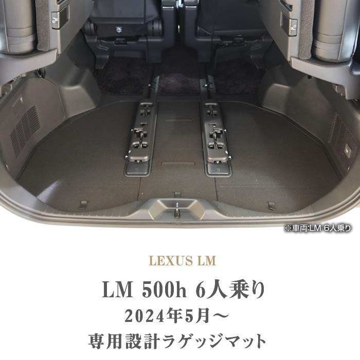 レクサス LM 500h 6人乗り専用 ラゲッジマット(トランクマット) C2000