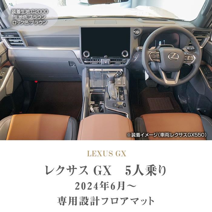 レクサス GX 550 フロアマット 5人乗 C2000シリーズ (NEWプレミアム 