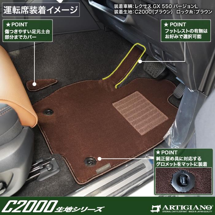 レクサス GX 550 フロアマット 5人乗 C2000シリーズ (NEWプレミアム