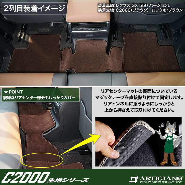 レクサス GX 550 フロアマット 5人乗 C2000シリーズ (NEWプレミアム