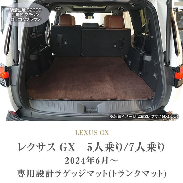 レクサス GX 550 ラゲッジマット 7人乗 5人乗 C2000シリーズ (NEW