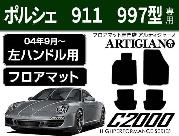 ポルシェ 911 997型 左ハンドル フロアマット (H16年9月～) C2000シリーズ
