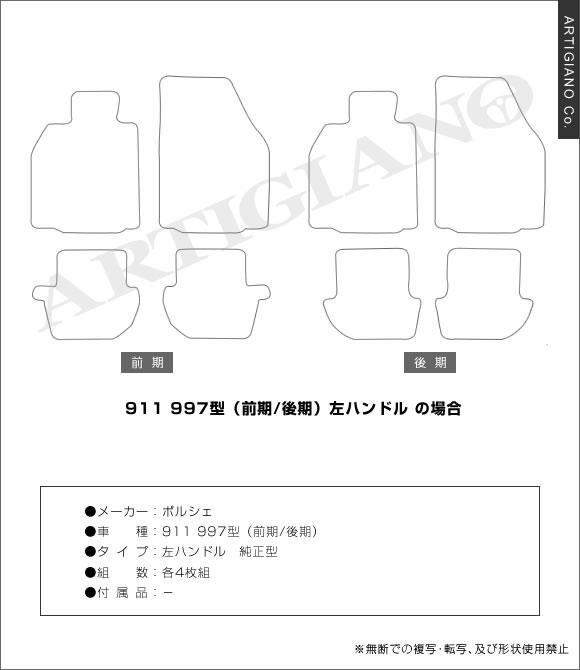 ポルシェ 911 997型 左ハンドル フロアマット (H16年9月～) C2000