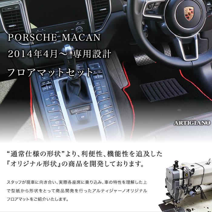 ポルシェ マカン フロアマット 右ハンドル用 2014年4月～ C2000シリーズ