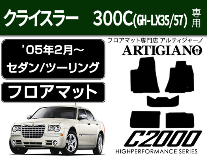 クライスラー300C フロアマット C2000シリーズ