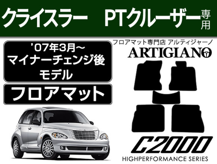 クライスラー　PTクルーザー　マルチカバー　ソファカバー　ラグ　155x137 クライスラー PTクルーザー ('07年03月～) フロアマット C2000シリーズ