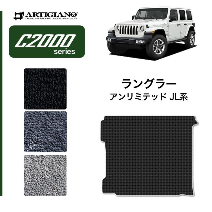 ジープ ラングラー アンリミテッド JL系 ラゲッジマット トランクマット C2000シリーズ 【 アルティジャーノ 】 日本製 受注生産 JEEP  カー用品 内装パーツ 裏生地 防水 カスタム カー用品 カーゴマット 無地 カーペット JL系(2018年11月～) フロアマット専門店アルティ ...