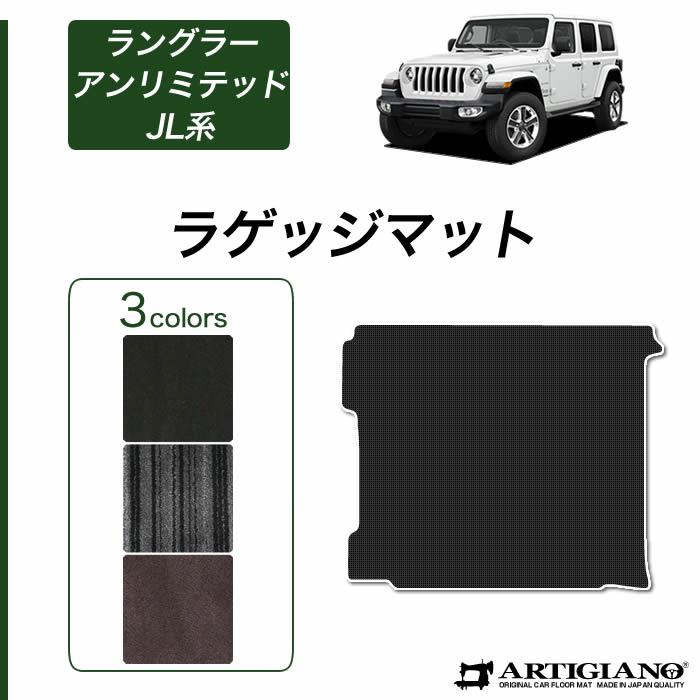 ジープ ラングラー アンリミテッド JL系 ラゲッジマット トランク