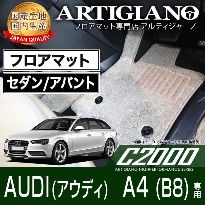 アウディ A4/A4アバント B8 右ハンドル フロアマット H20年8月～ C2000シリーズ