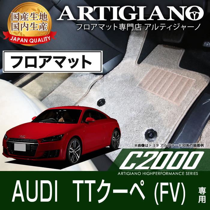 アウディ TTクーペ FV 右ハンドル フロアマット H27年8月～ C2000シリーズ フロアマットセット フロアマット専門店アルティジャーノ 車  フロアマット